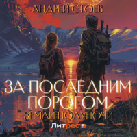 Андрей Стоев. Земли полуночи