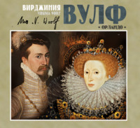 Вирджиния Вулф. Орландо
