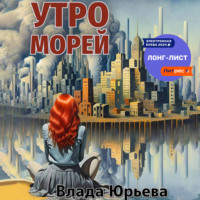 . Утро морей