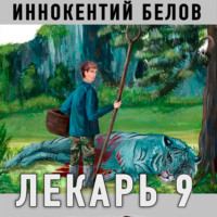 Иннокентий Белов. Лекарь 9