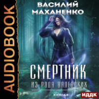 . Смертник из рода Валевских. Книга 9