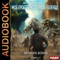 Дмитрий Дорничев. На тропе войны