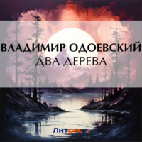 Владимир Одоевский. Два дерева