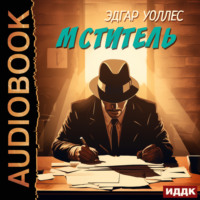 Эдгар Уоллес. Мститель
