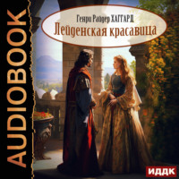 Генри Райдер Хаггард. Лейденская красавица