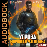 А. Райро. Угроза мирового масштаба. Книга 1
