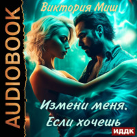 Виктория Миш. Измени меня. Если хочешь