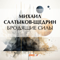 . Бродящие силы