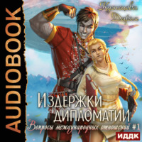Дарья Кузнецова. Издержки дипломатии