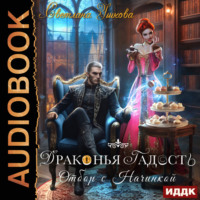 . Драконья гадость. Отбор с начинкой