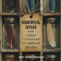Кирк Джонсон. Похититель перьев или самая странная музейная кража