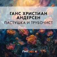 Ганс Христиан Андерсен. Пастушка и трубочист