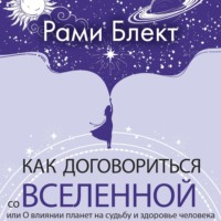 . Как договориться со Вселенной, или О влиянии планет на судьбу и здоровье человека