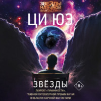. Звёзды