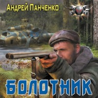. Болотник
