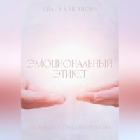 . Эмоциональный этикет- твой ключ к счастливой жизни