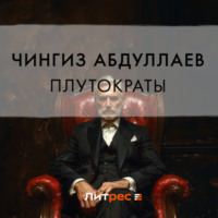 Чингиз Абдуллаев. Плутократы