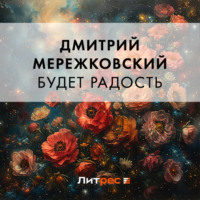 . Будет радость