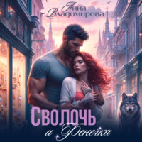 Анна Владимирова. Сволочь и Фенечка