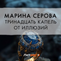 Марина Серова. Тринадцать капель от иллюзий
