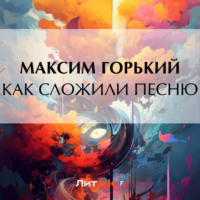 Максим Горький. Как сложили песню