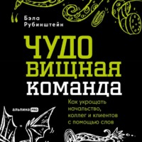 . ЧУДОвищная команда: Как укрощать начальство, коллег и клиентов с помощью слов