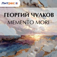 Георгий Чулков. Memento mori