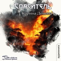 . Спаситель