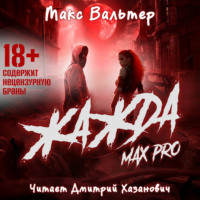 . Жажда Max Pro