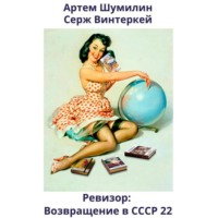 Серж Винтеркей. Ревизор: возвращение в СССР 22