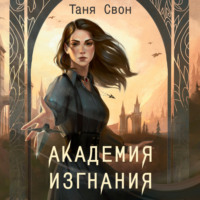 Таня Свон. Академия Изгнания