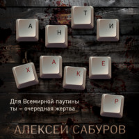 . Антихакер