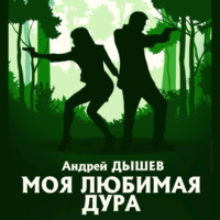 . Моя любимая дура