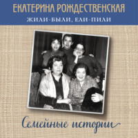 . Жили-были, ели-пили. Семейные истории