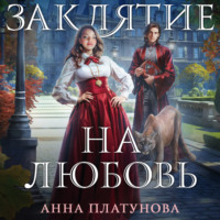 . Заклятие на любовь