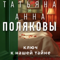 Татьяна Полякова. Ключ к нашей тайне