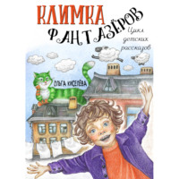 . Цикл детских рассказов «Климка Фантазёров»