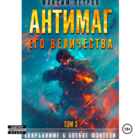 . Антимаг его величества. Том III