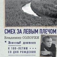 . Смех за левым плечом