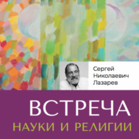. Встреча науки и религии