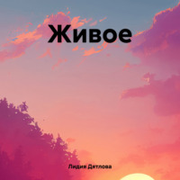 . Живое