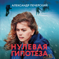 . Нулевая гипотеза