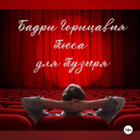 . Пьеса для Пузыря