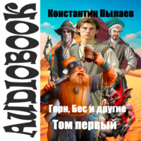 Константин Пылаев. Горн, Бес и другие. Том первый