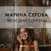 . Твои дни сочтены