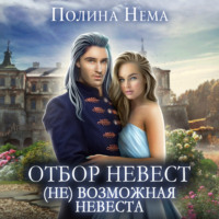 . Отбор невест. (Не)возможная невеста