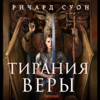 . Тирания веры