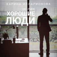 . Не очень хорошие люди