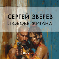 . Любовь Жигана