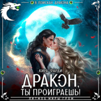 . Дракон, ты проиграешь!